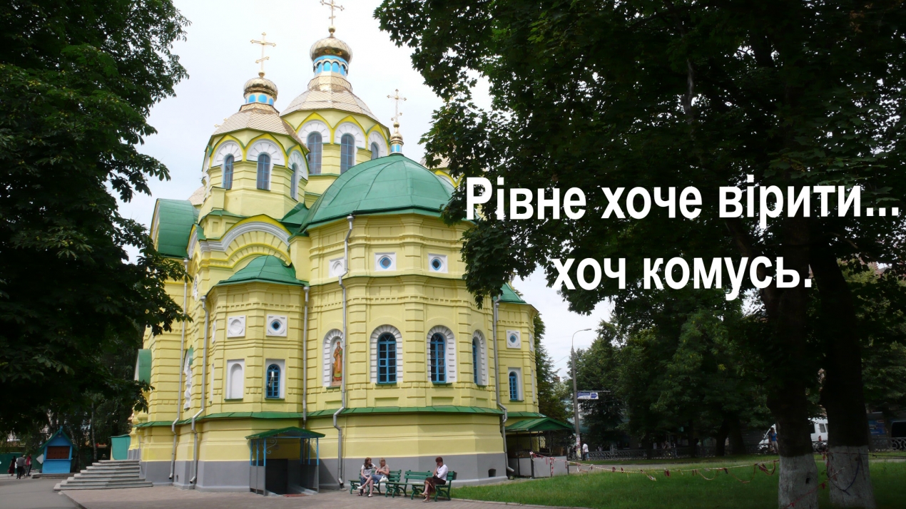 Город Ровно Украина фото достопримечательности
